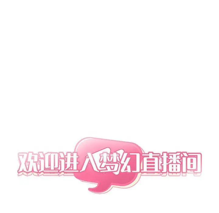 欢迎进入梦幻直播间 - 第51话 - page 8