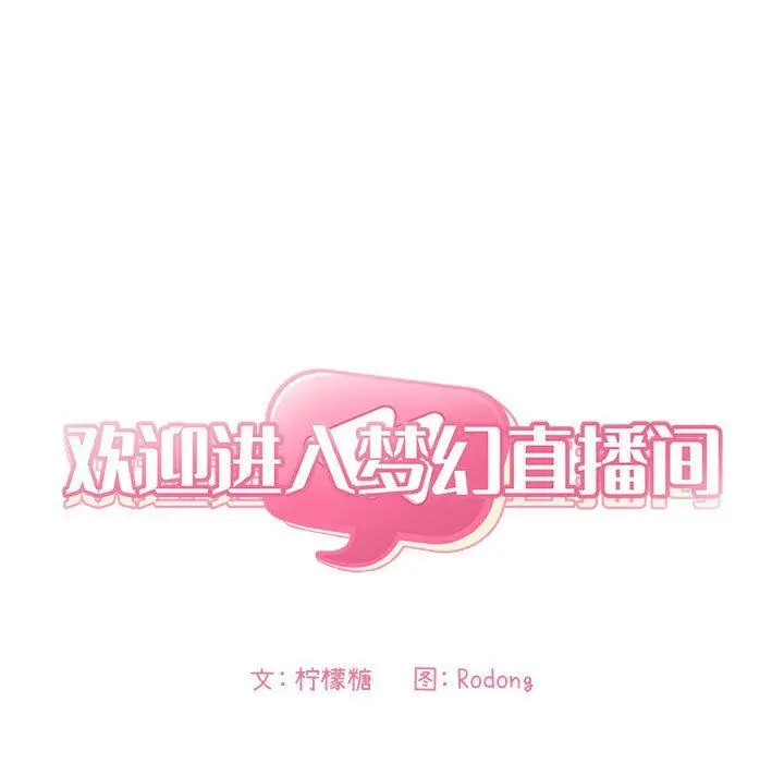 欢迎进入梦幻直播间 - 第34话 - page 7