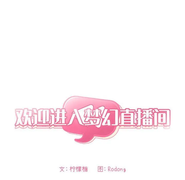 欢迎进入梦幻直播间 - 第9话 - page 32