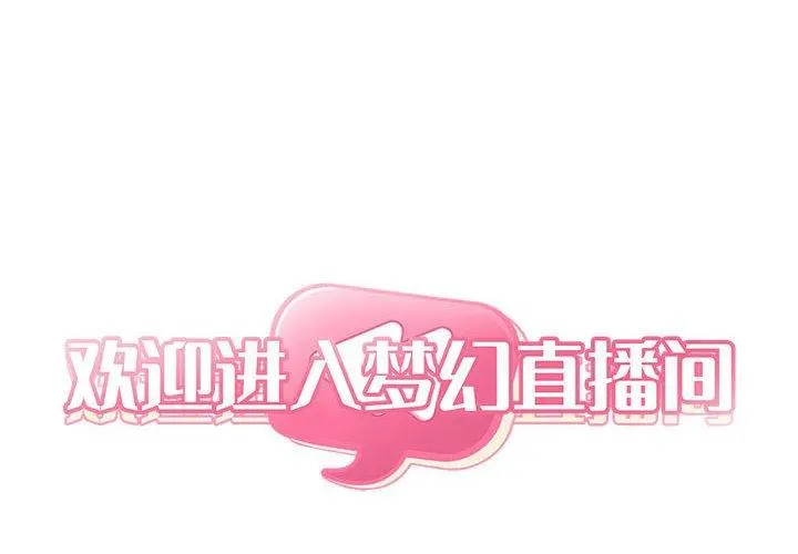 欢迎进入梦幻直播间 - 第21话 - page 2