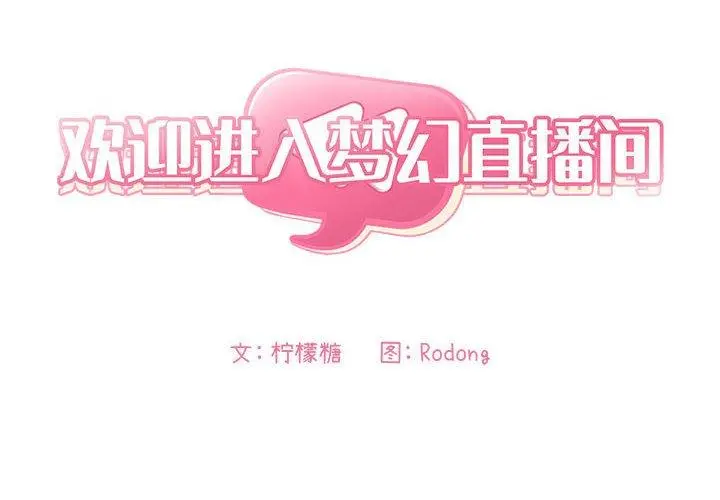 欢迎进入梦幻直播间 - 第33话 - page 2