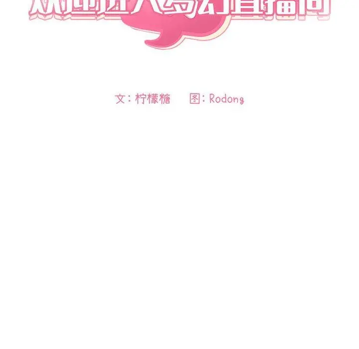 欢迎进入梦幻直播间 - 第6话 - page 22