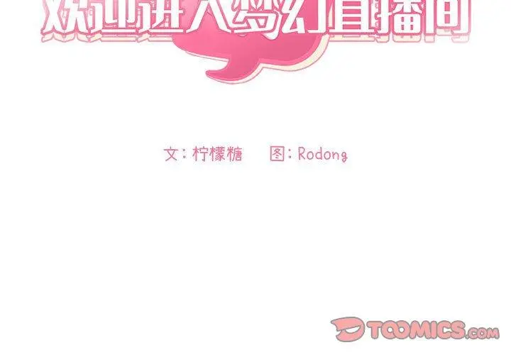 欢迎进入梦幻直播间 - 第5话 - page 3