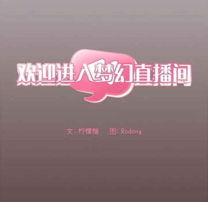 欢迎进入梦幻直播间 - 第57话 - page 65