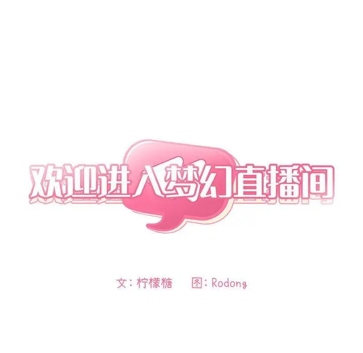 欢迎进入梦幻直播间 - 第55话 - page 5