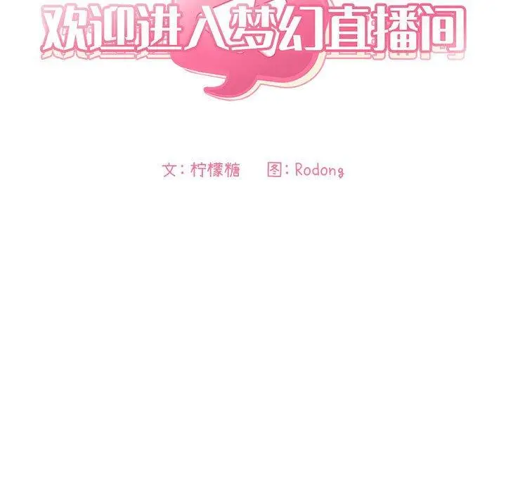 欢迎进入梦幻直播间 - 第20话 - page 17