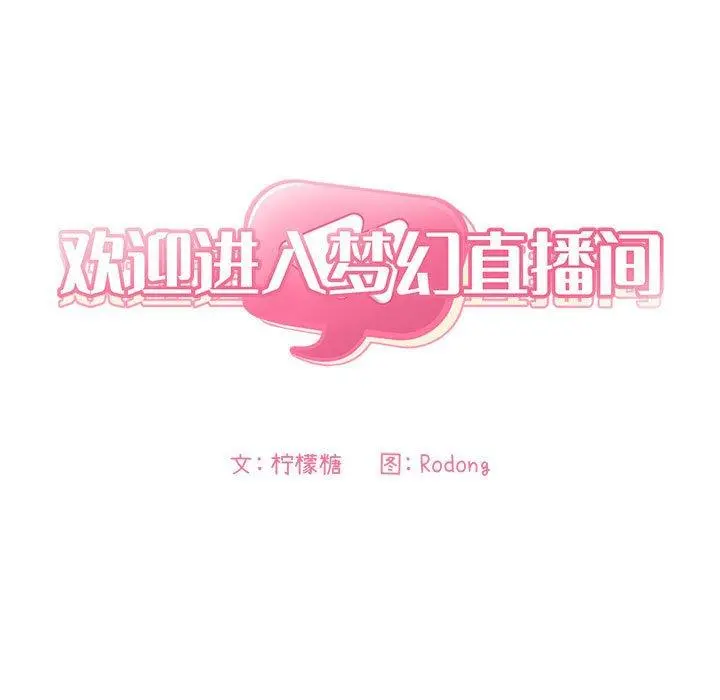 欢迎进入梦幻直播间 - 第35话 - page 5