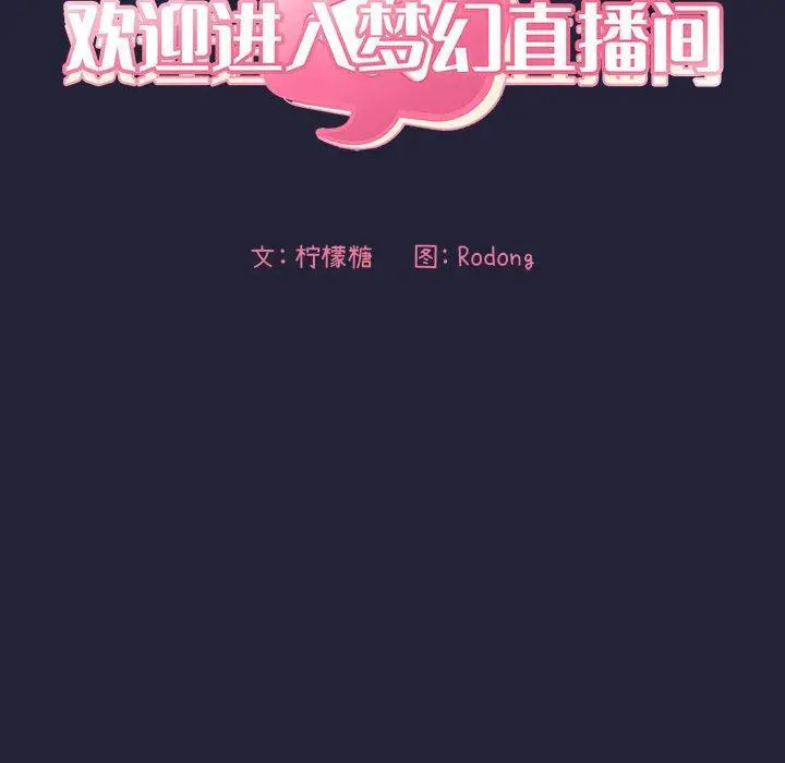欢迎进入梦幻直播间 - 第47话 - page 12