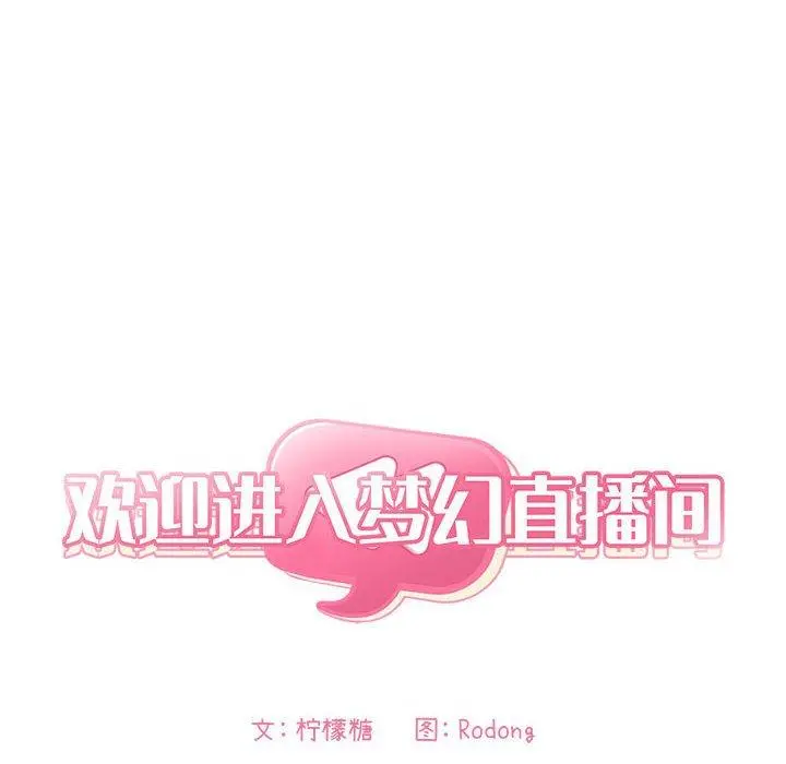 欢迎进入梦幻直播间 - 第43话 - page 14