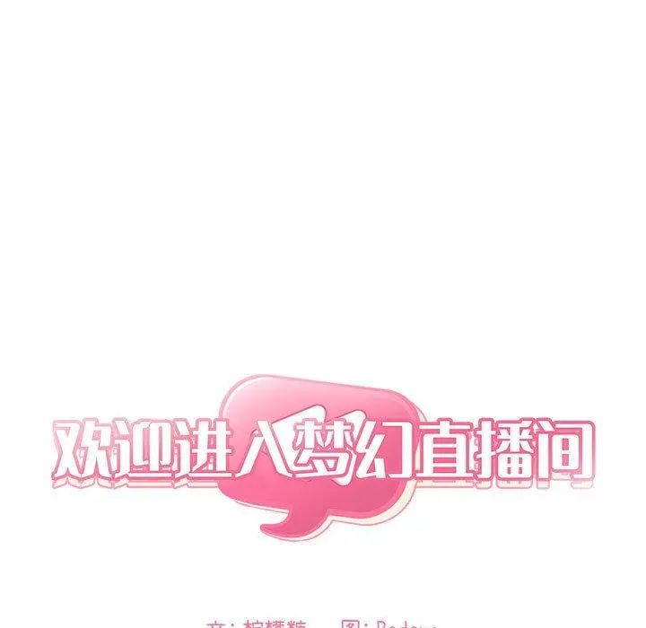 欢迎进入梦幻直播间 - 第63话 - page 13