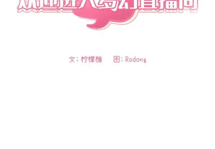 欢迎进入梦幻直播间 - 第12话 - page 2