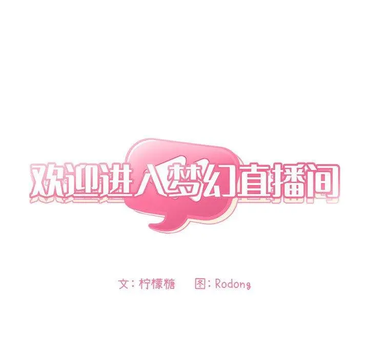 欢迎进入梦幻直播间 - 第3话 - page 11