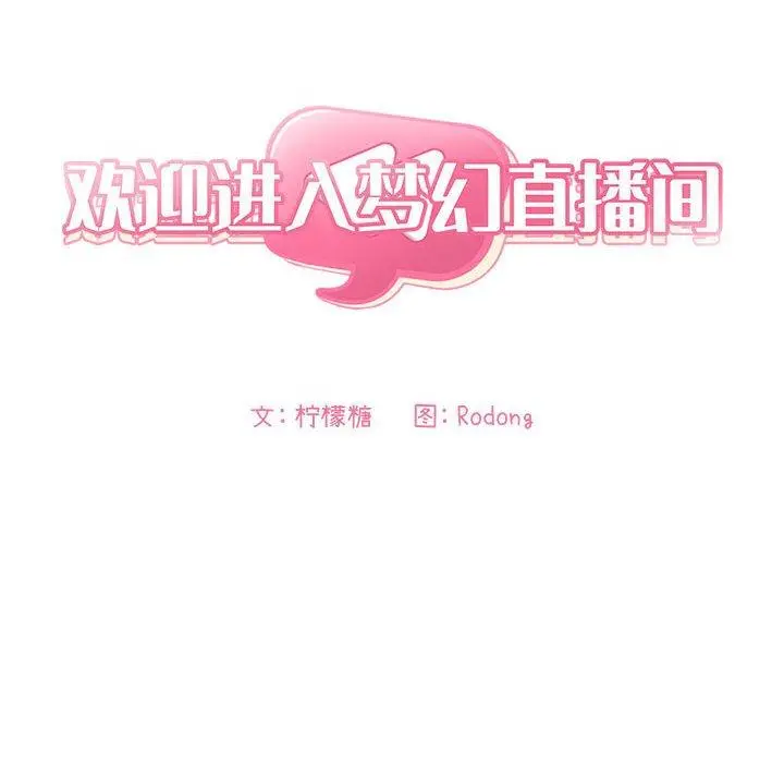 欢迎进入梦幻直播间 - 第58话 - page 24