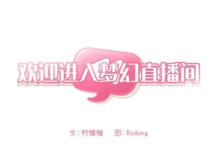 欢迎进入梦幻直播间 - 第13话 - page 2