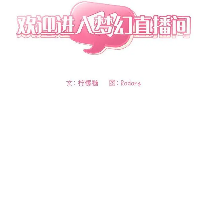 欢迎进入梦幻直播间 - 第44话 - page 18