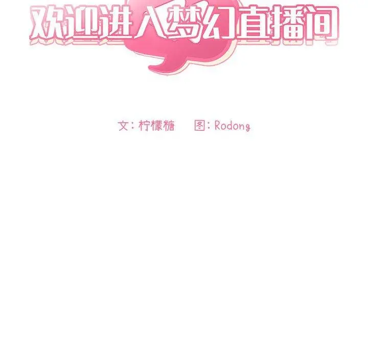 欢迎进入梦幻直播间 - 第65话 - page 46