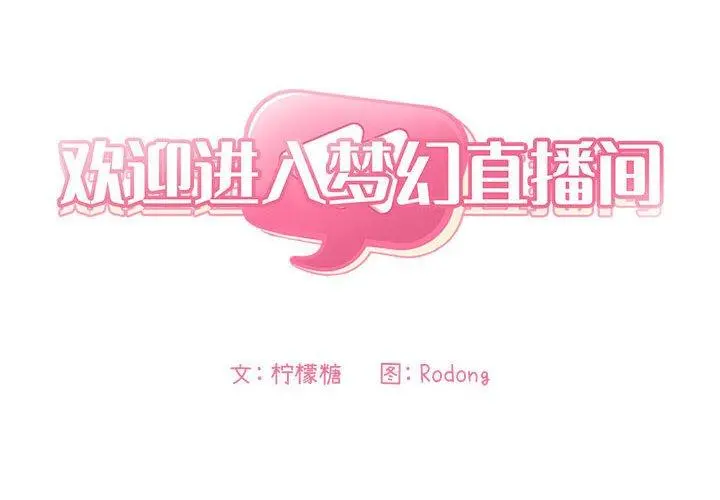 欢迎进入梦幻直播间 - 第29话 - page 2