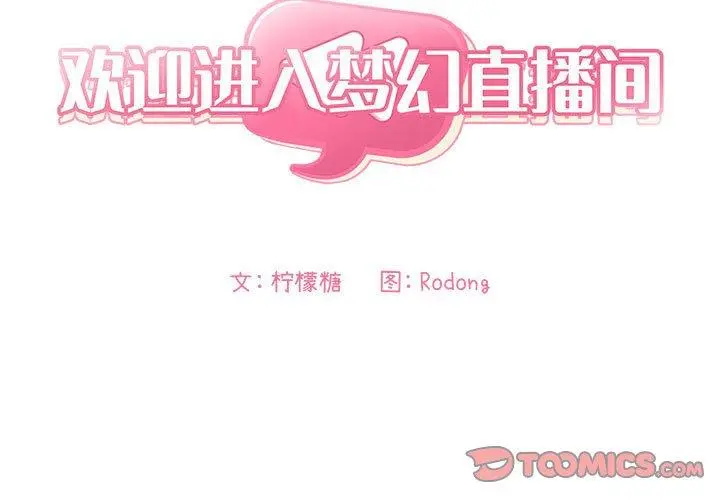 欢迎进入梦幻直播间 - 第19话 - page 3