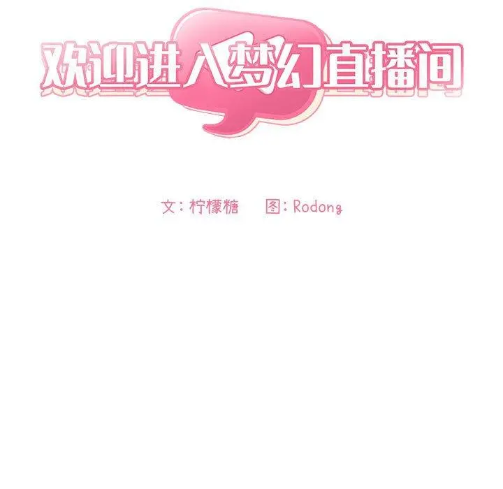 欢迎进入梦幻直播间 - 第36话 - page 17