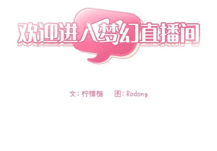 欢迎进入梦幻直播间 - 第10话 - page 2