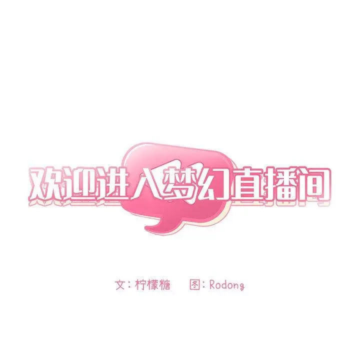 欢迎进入梦幻直播间 - 第26话 - page 13