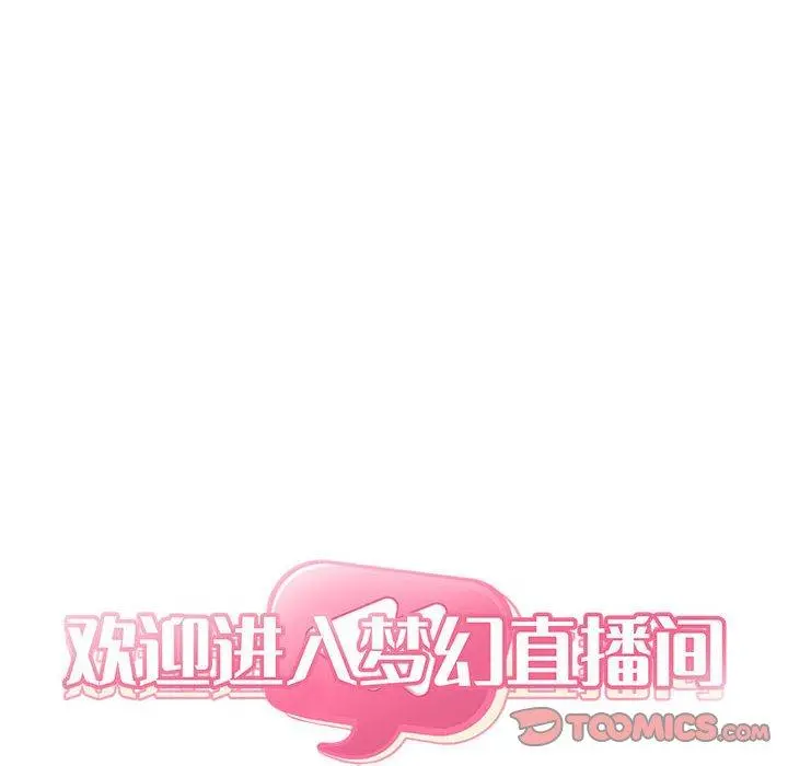 欢迎进入梦幻直播间 - 第62话 - page 46