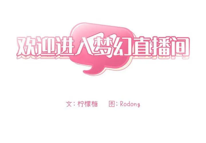 欢迎进入梦幻直播间 - 第22话 - page 2