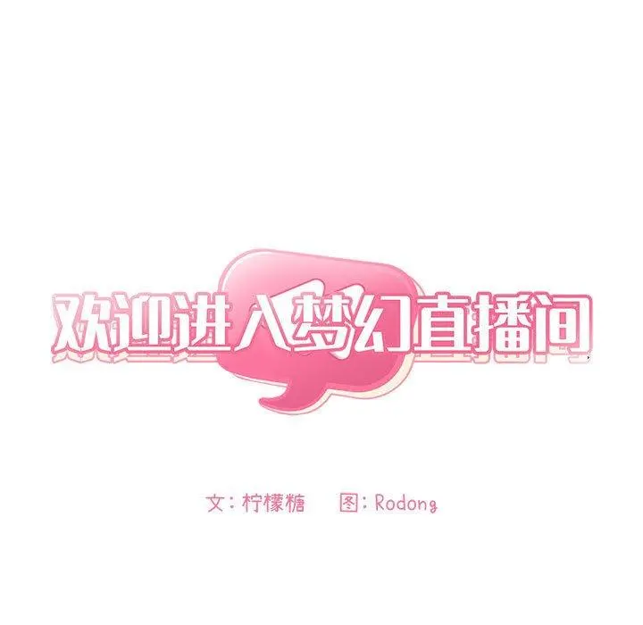 欢迎进入梦幻直播间 - 第50话 - page 25