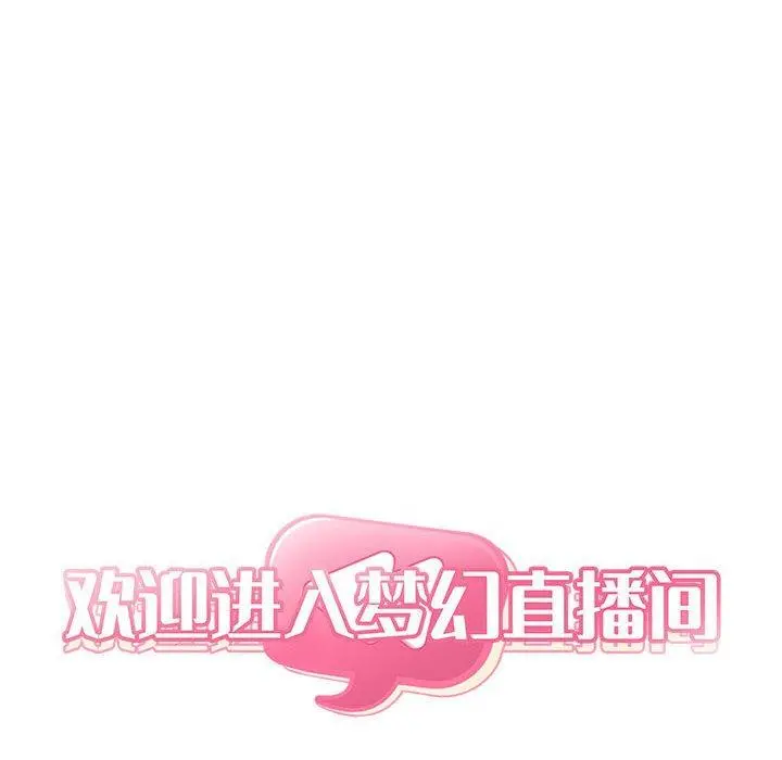 欢迎进入梦幻直播间 - 第38话 - page 6