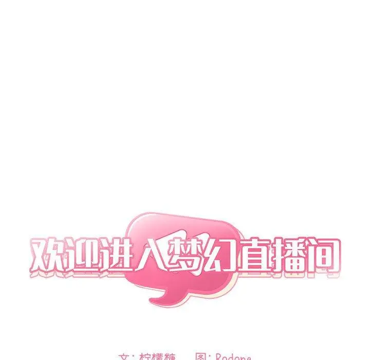 欢迎进入梦幻直播间 - 第52话 - page 7