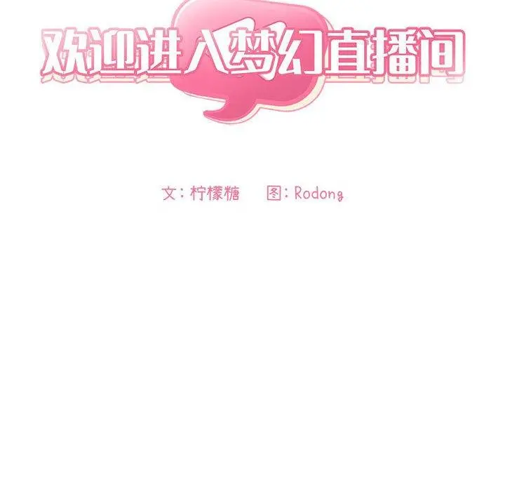 欢迎进入梦幻直播间 - 第56话 - page 36