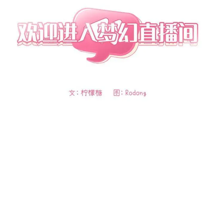 欢迎进入梦幻直播间 - 第28话 - page 24