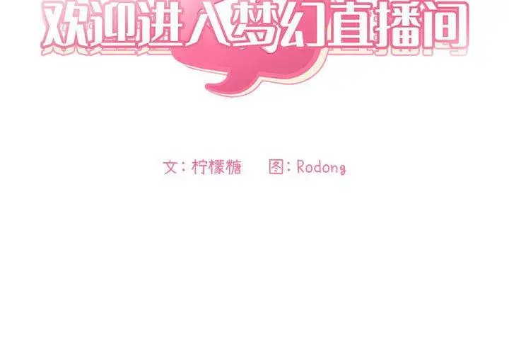 欢迎进入梦幻直播间 - 第41话 - page 2