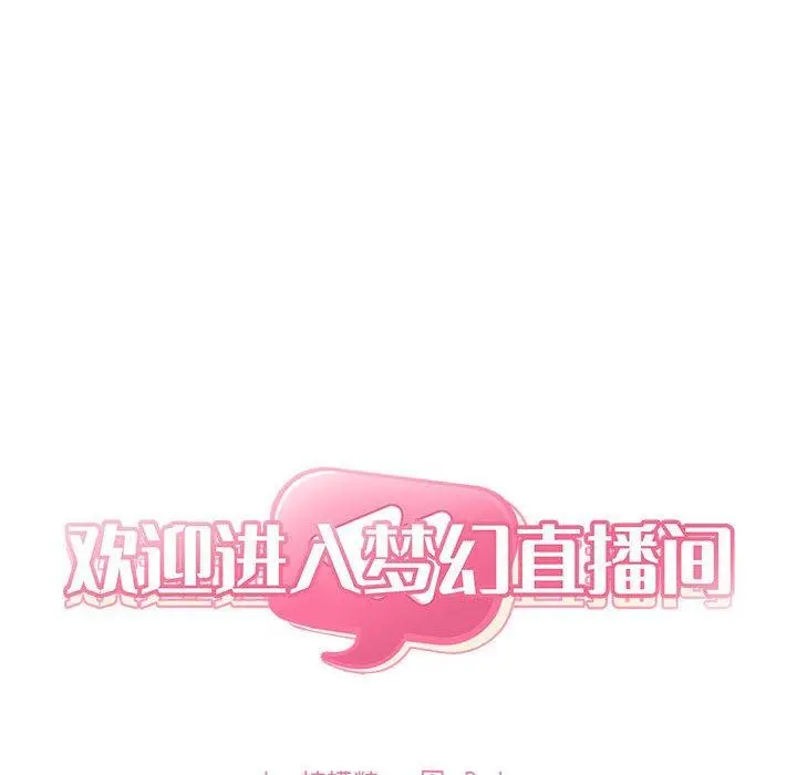 欢迎进入梦幻直播间 - 第61话 - page 46