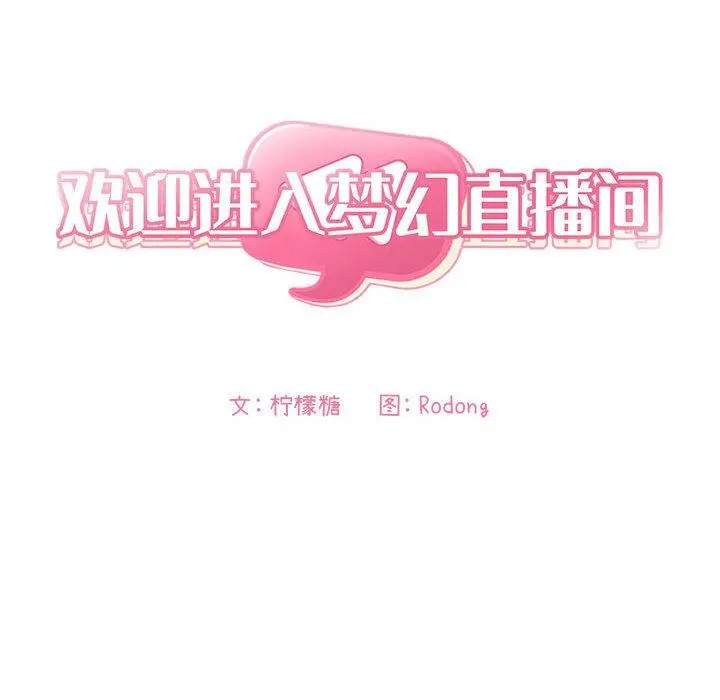 欢迎进入梦幻直播间 - 第53话 - page 54
