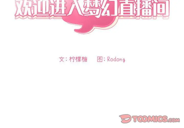 欢迎进入梦幻直播间 - 第60话 - page 3