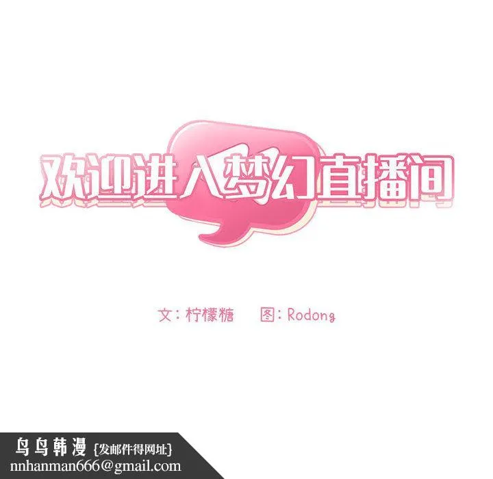 欢迎进入梦幻直播间 - 第1话 - page 170