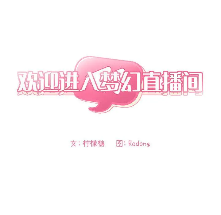 欢迎进入梦幻直播间 - 第2话 - page 82
