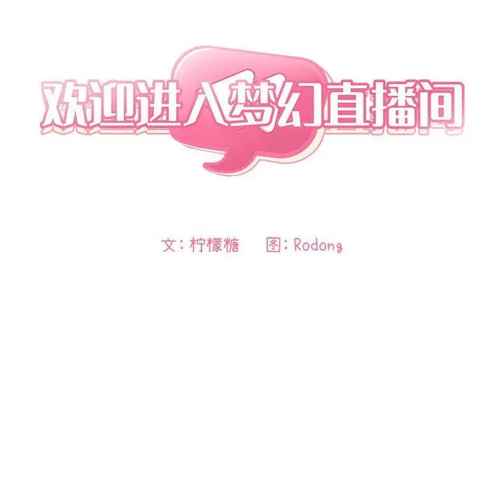 欢迎进入梦幻直播间 - 第11话 - page 14