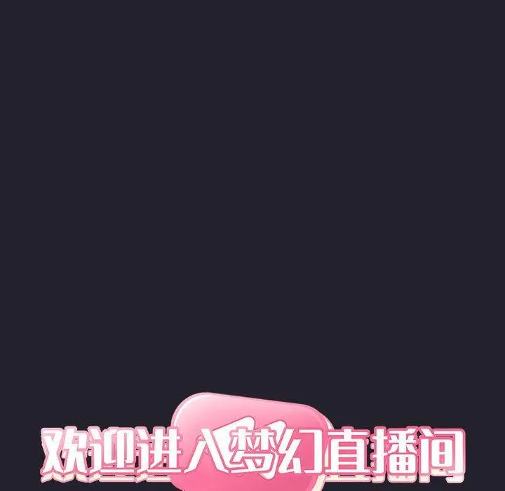 欢迎进入梦幻直播间 - 第64话 - page 12
