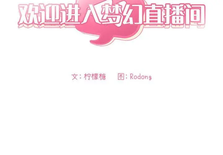 欢迎进入梦幻直播间 - 第45话 - page 2