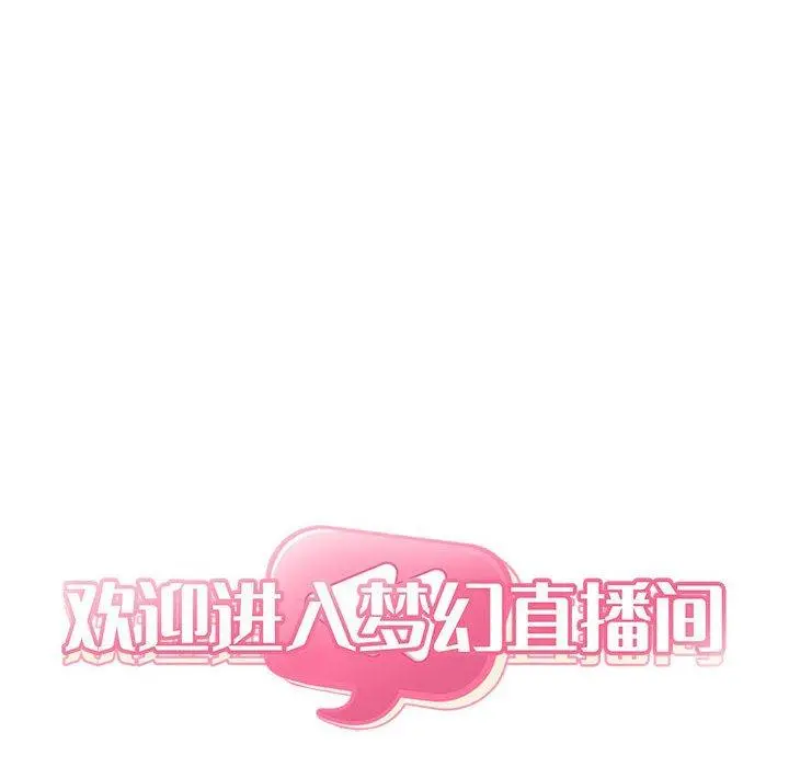 欢迎进入梦幻直播间 - 第42话 - page 46