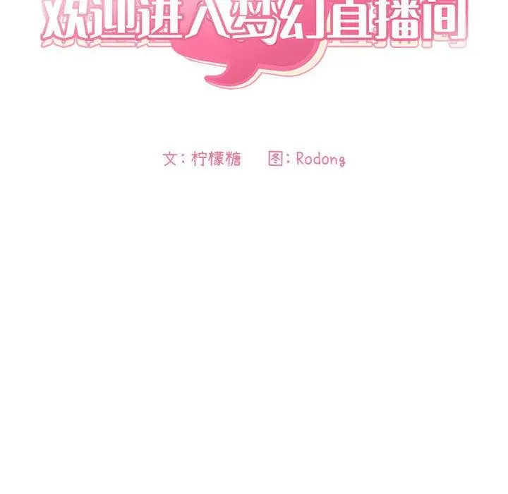 欢迎进入梦幻直播间 - 第30话 - page 16