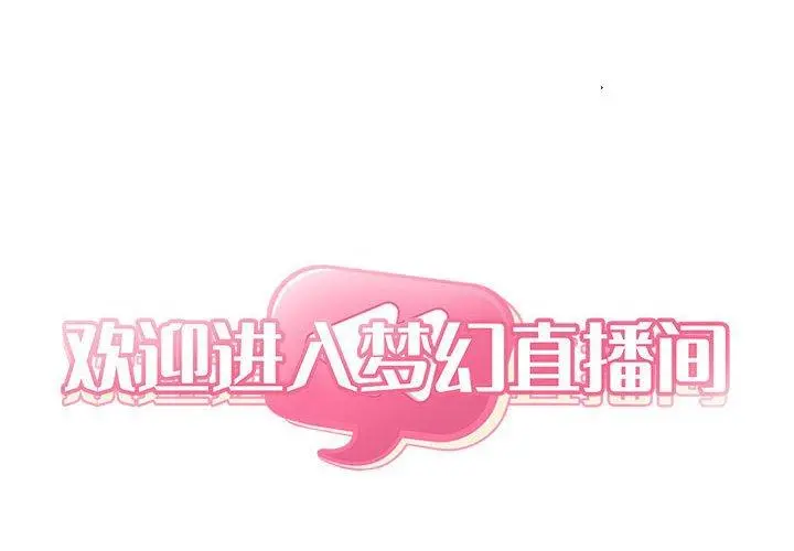 欢迎进入梦幻直播间 - 第25话 - page 2