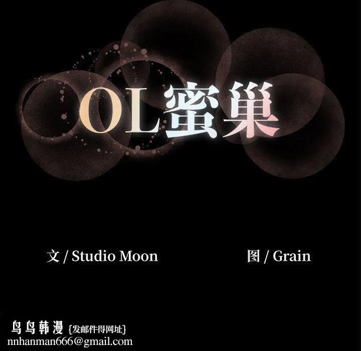 OL蜜巢 - 第6话 - page 105