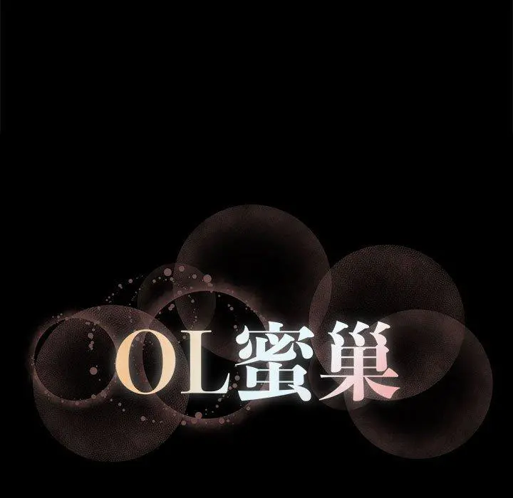 OL蜜巢 - 第8话 - page 101