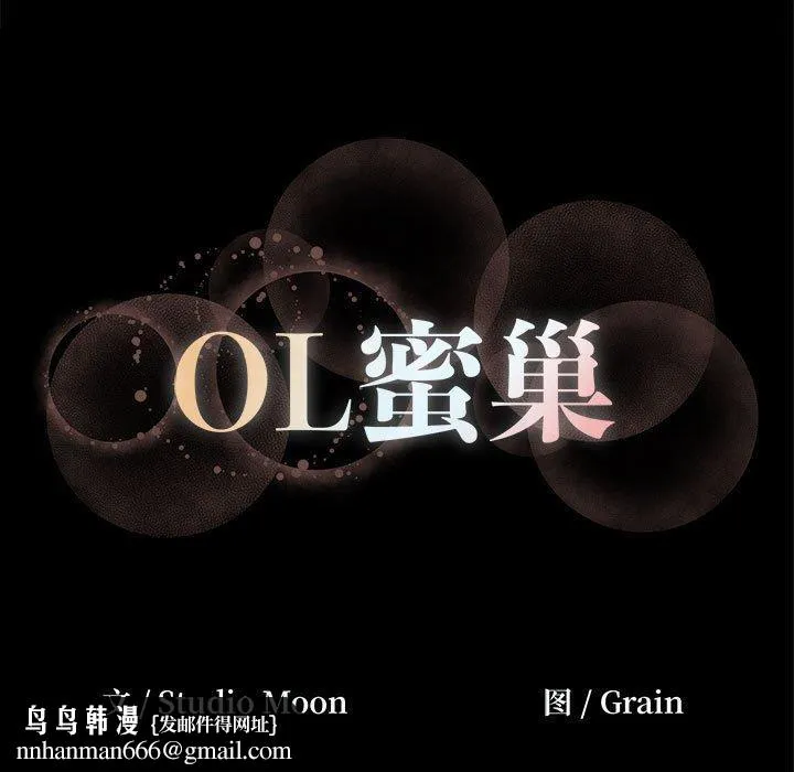 OL蜜巢 - 第5话 - page 105