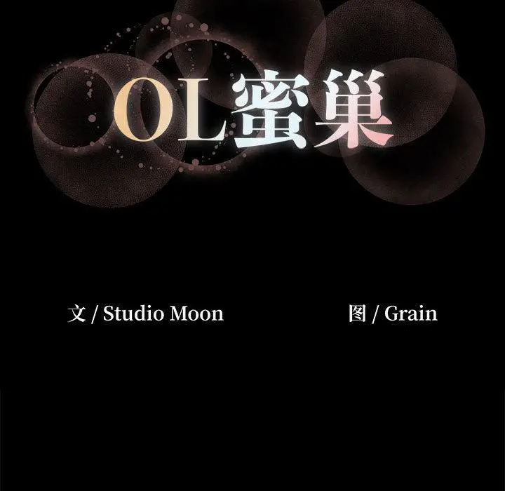 OL蜜巢 - 第1话 - page 30