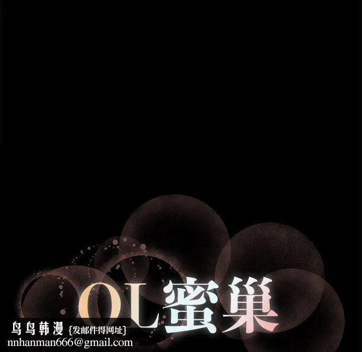 OL蜜巢 - 第11话 - page 100