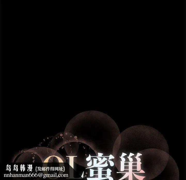 OL蜜巢 - 第29话 - page 99